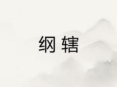 纲辖