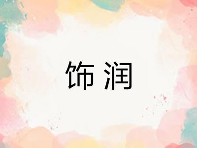 饰润