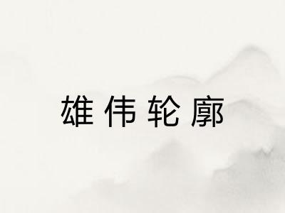 雄伟轮廓