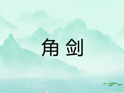 角剑