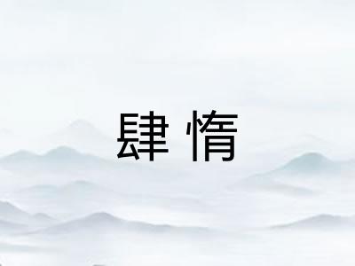 肆惰