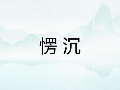 愣沉