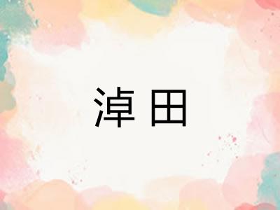 淖田