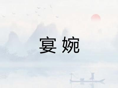 宴婉