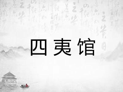 四夷馆