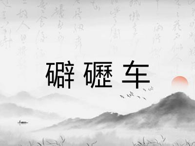 礔礰车