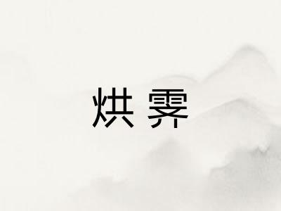烘霁