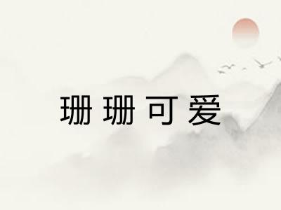 珊珊可爱