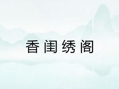 香闺绣阁