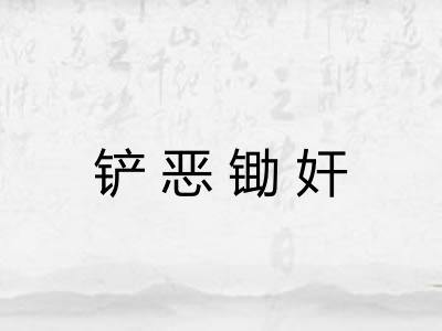 铲恶锄奸