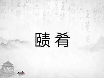 赜肴