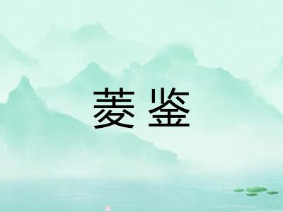 菱鉴