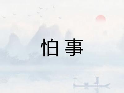 怕事