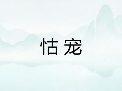 怙宠
