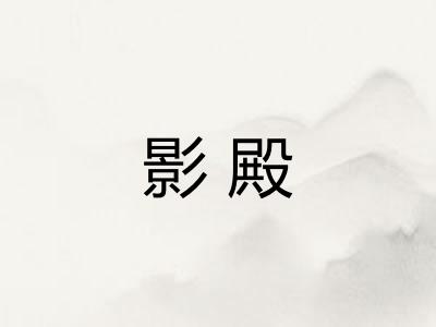 影殿