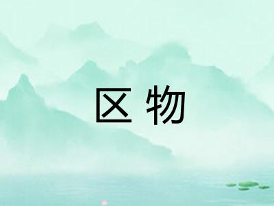 区物