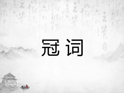 冠词