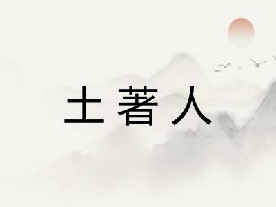 土著人