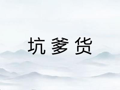 坑爹货
