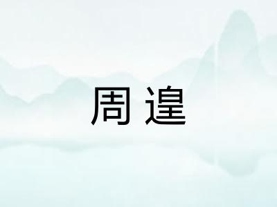 周遑