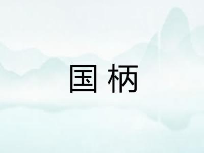 国柄