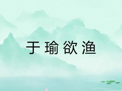 于瑜欲渔