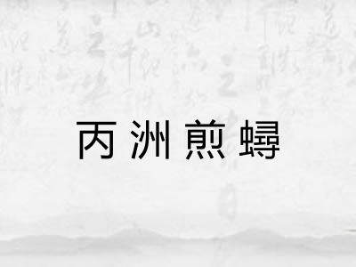 丙洲煎蟳
