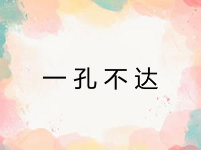 一孔不达