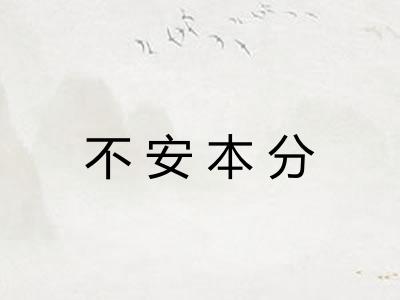 不安本分