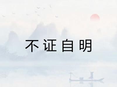 不证自明