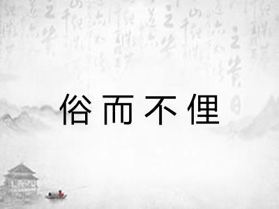 俗而不俚