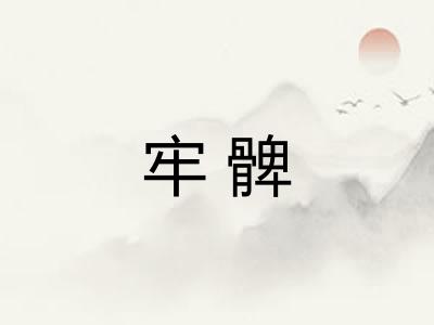 牢髀