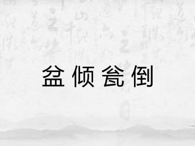 盆倾瓮倒