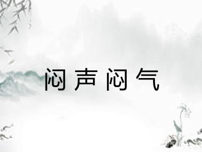 闷声闷气