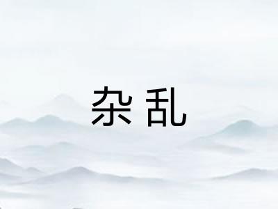 杂乱