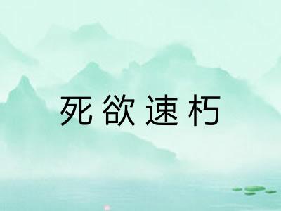 死欲速朽