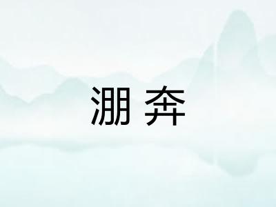 淜奔
