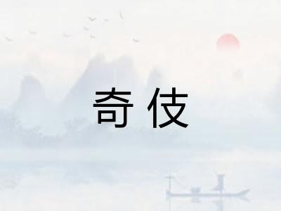 奇伎