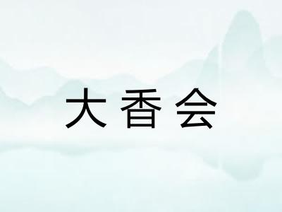 大香会