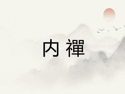 内禪