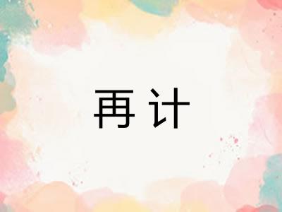 再计