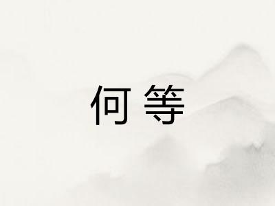 何等