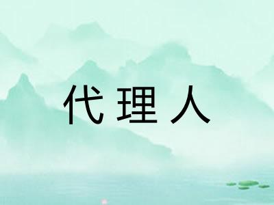 代理人