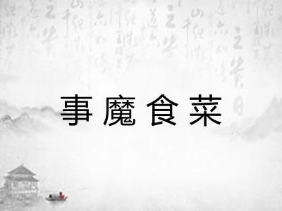 事魔食菜