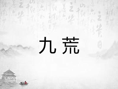 九荒