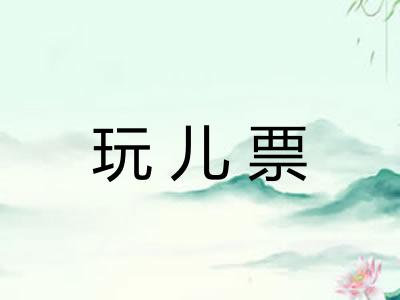 玩儿票