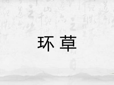 环草