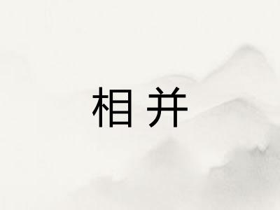相并