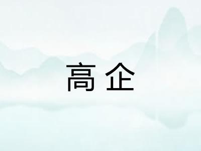 高企