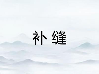 补缝